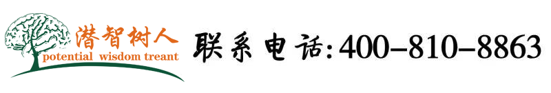 女人大B好玩视频北京潜智树人教育咨询有限公司